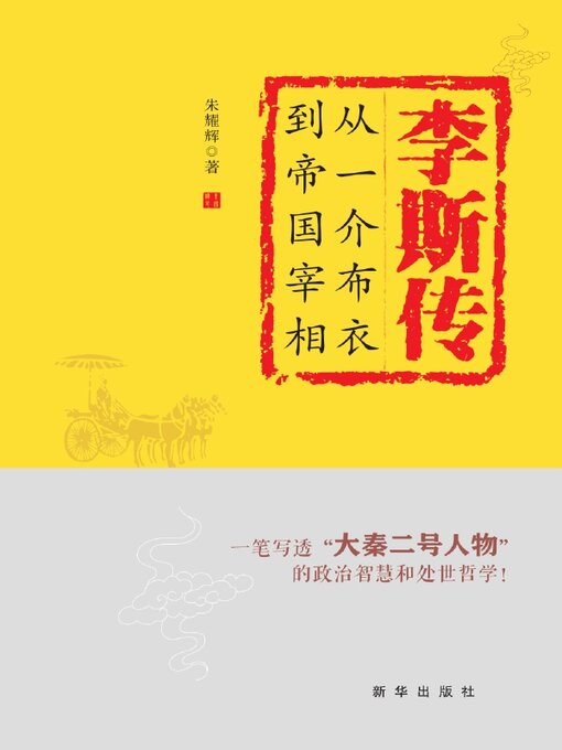 Title details for 李斯传 by 朱耀辉 - Available